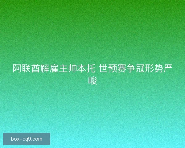 阿联酋解雇主帅本托 世预赛争冠形势严峻